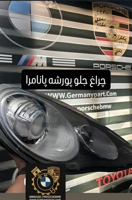 لوازم یدکی و قطعات پورشه و بی ام و