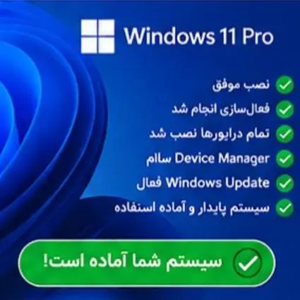 نصب و فعالسازی ویندوز و درایور های سخت افزاری