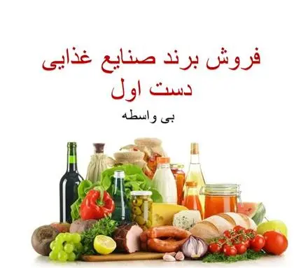 فروش برند مواد غذایی بدون واسطه