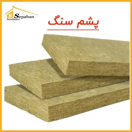 فروش انواع پشم سنگ (تخته‌ای، پتویی، رولی) + ویژگی‌ها