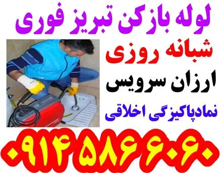 لوله بازکن بشرط بازشدن ۱۵دیقه محل شبانه روزی تبریز