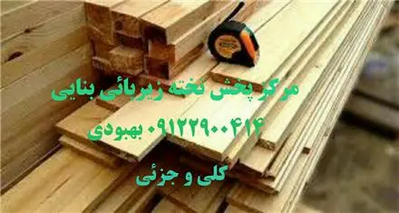 تخته بنایی زیر پایی تخته روسی