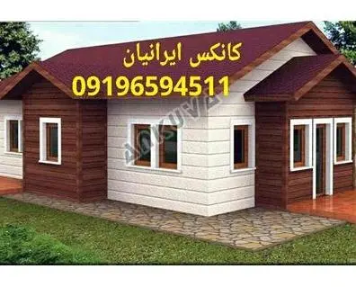 خرید و فروش کانکس نو و دست دوم