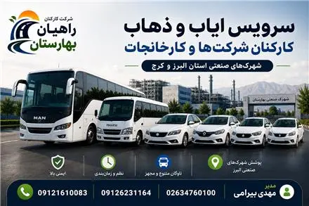 سرویس ایاب ذهاب کارکنان شرکت ها در استان البرز