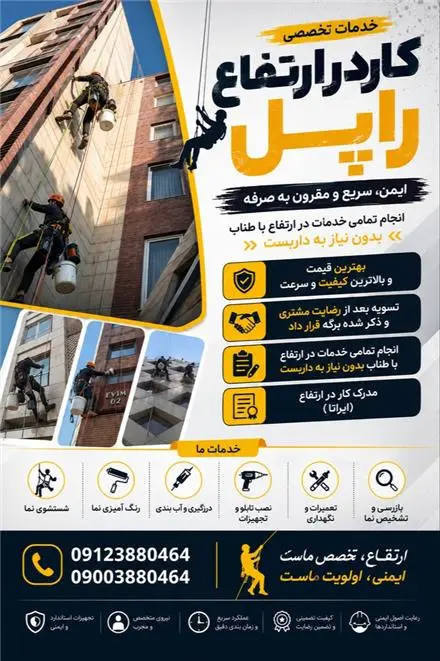 پیچ و رولپلاک تخصصی نما و نماشویی با طناب (راپل)