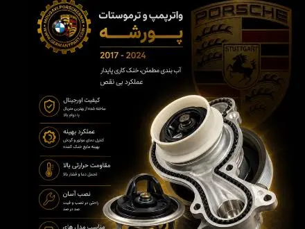 لوازم یدکی و قطعات پورشه و بی ام و germanypart