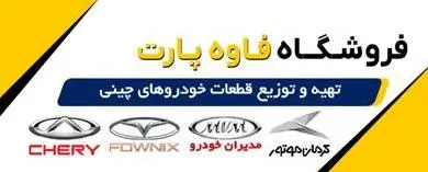 لوازم یدکی اصلی خودرو های چینی فاوه پارت