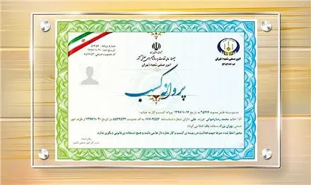 اخذ جواز کسب و پروانه کسب | هزینه ، تمدید و پیگیری جواز کسب