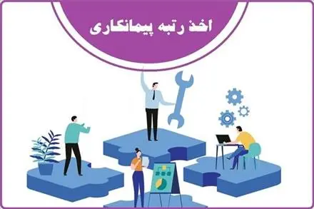 اخذ رتبه پیمانکاری فوری،اخذ گرید فوری،ارتقا رتبه پیمانکاری فوری
