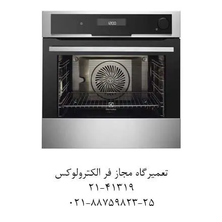 نمایندگی مجاز تعمیر فر الکترولوکس ، تعمیر فر آاگ