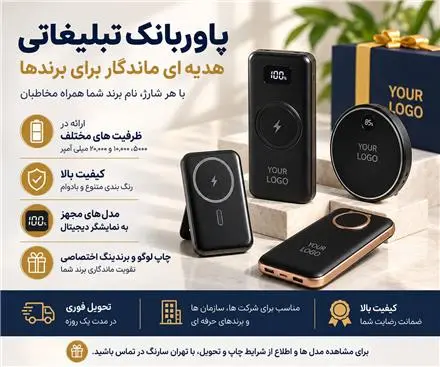 پاوربانک تبلیغاتی