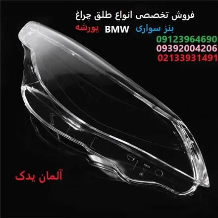 فروش طلق چراغ بنز و bmw و پورشه