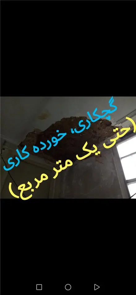 گچکاری لکه گیری خرده کاری حتی 1متر