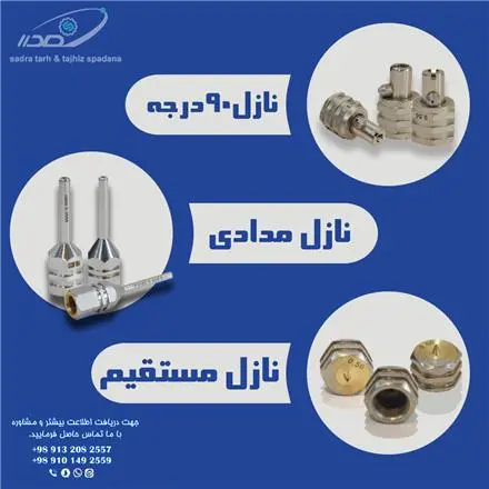 نازل تزریق چسب