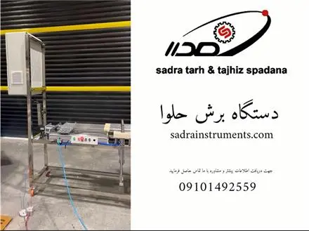 دستگاه برش حلوا