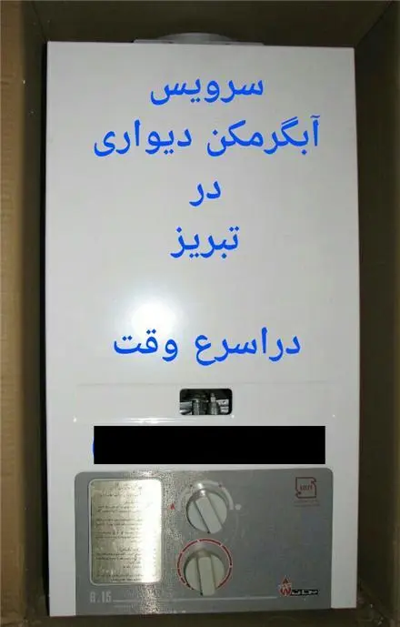 تعمیر و سرویس آبگرمکن و پکیج در تبریز