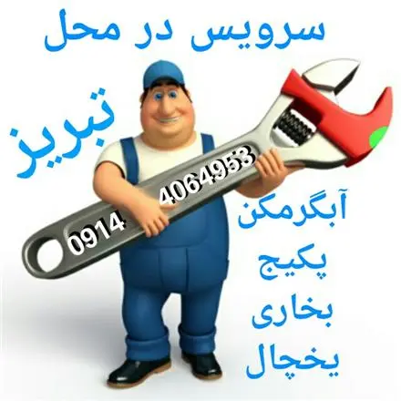تعمیر یخچال در تبریز ( تعمیرات در محل )