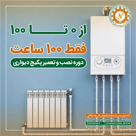 آموزش تعمیرات پکیج در رشت مدرک فنی و حرفه‌ای