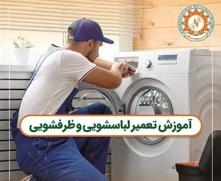 آموزش تعمیر لباسشویی ظرفشویی فنی و حرفه‌ای
