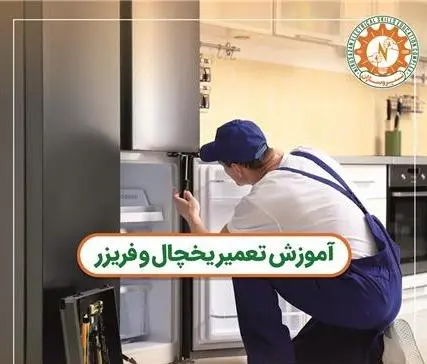 آموزش تعمیر یخچال فریزر فنی و حرفه‌ای
