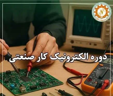 آموزش الکترونیک صنعتی و تعمیر برد های الکترونیکی