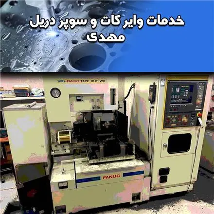 خدمات وایرکات و سوپردریل مهدی