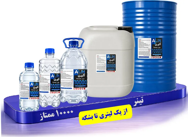 فروش تینر فوری ممتاز گرید 10000، 20000، 30000، 40000، پلی اورتان و اپوکسی فروش عمده | آلین