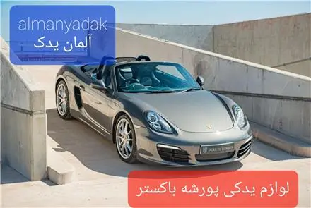 فروش لوازم یدکی پورشه باکستر و کیمن S و پورشه 911