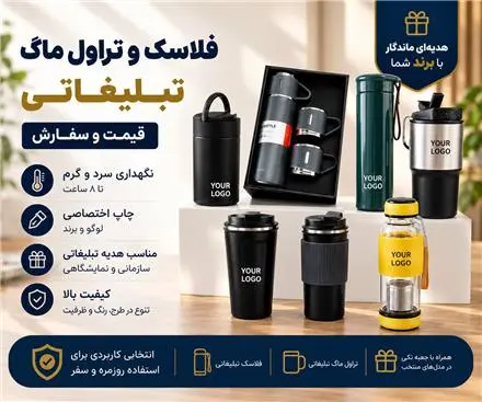 فلاسک و تراول ماگ تبلیغاتی