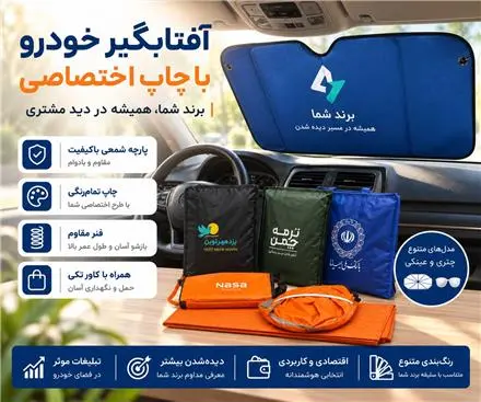 آفتابگیر تبلیغاتی با چاپ اختصاصی