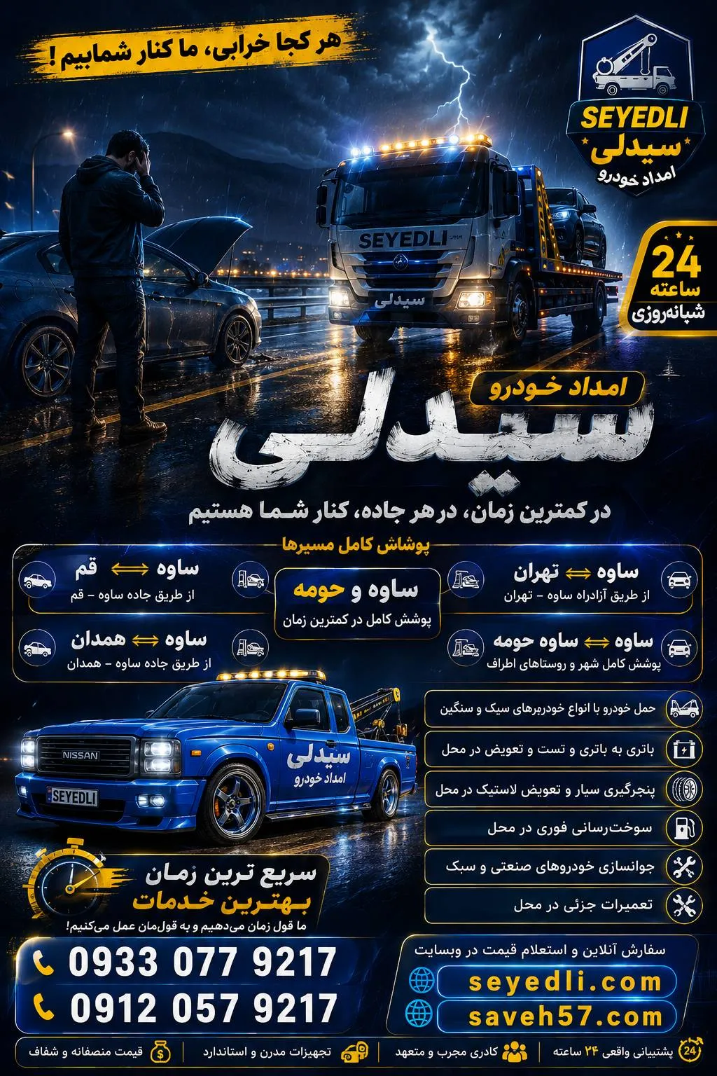 یدک کش ساوه ۰۹۳۳۰۷۷۹۲۱۷