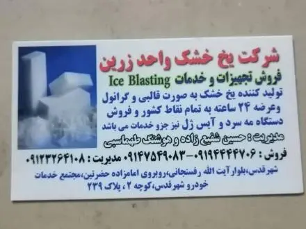 یخ خشک زرین (شفیع زاده , طهماسبی )