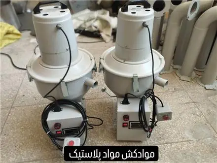موادکش مواد پلاستیک ، مکنده مواد پلاستیک