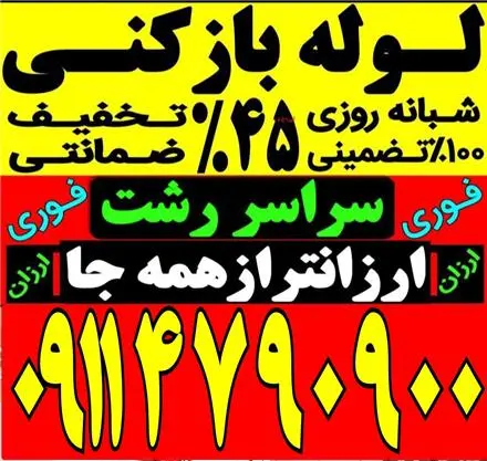 لوله بازکنی فنرزنی فوری سراسر رشت شبانه روزی فعال