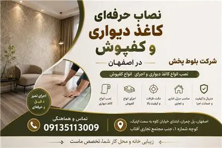 نصاب کاغذ دیواری در اصفهان