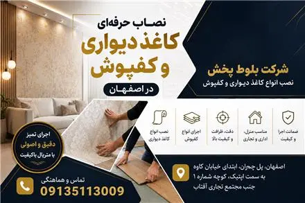 نصاب کفپوش در اصفهان | بلوط پخش