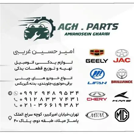 لوازم یدکی ماشین های چینی