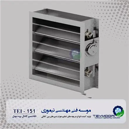 دمپر کانال چهارگوش پره دوبل