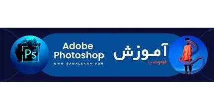 آموزش فتوشاپ از مبانی تا اجرای پروژه