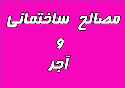 تولید و فروش آجر