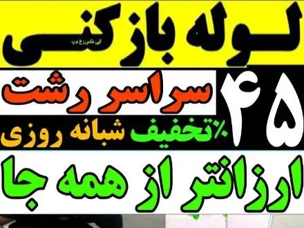 لوله بازکنی فنر زنی سراسر رشت شبانه روزی فوری فوری