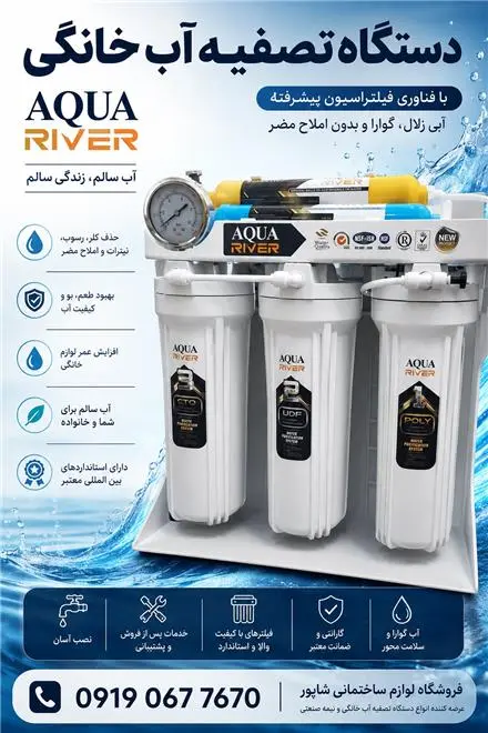 فروشگاه لوازم ساختمانی شاپور (دستگاه تصفیه خانگی)