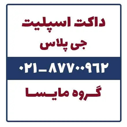 فروش داکت اسپلیت جی پلاس