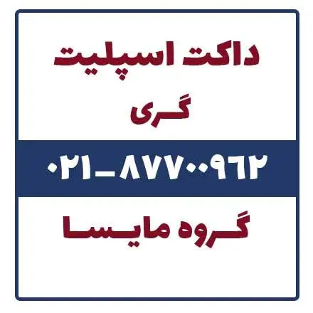 فروش داکت اسپلیت گری
