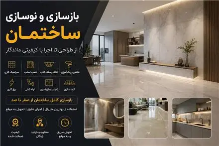 خدمات بازسازی , نوسازی ساختمان در تهران
