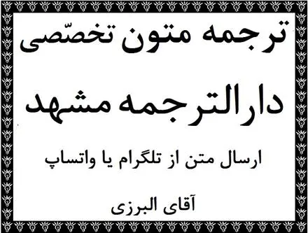 دارالترجمه در مشهد جهت ترجمه متون تخصصی در مشهد خراسان توسط مترجم در مشهد