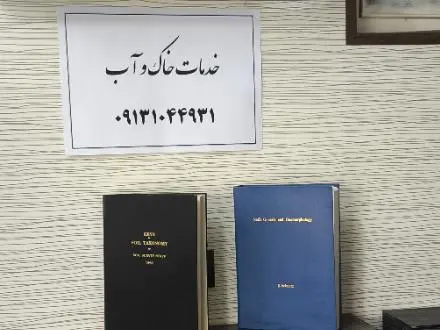 خدمات آزمایش آب و خاک اصفهان