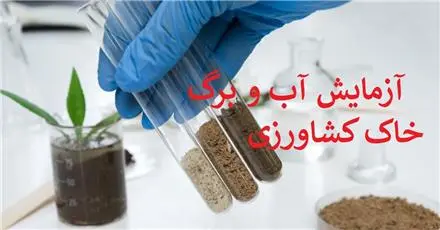 آزمایشگاه مرکزی آب ،خاک و برگ کشاورزی مشهد