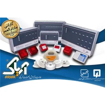 سیستم اعلام حریق آریاک ( متعارف )