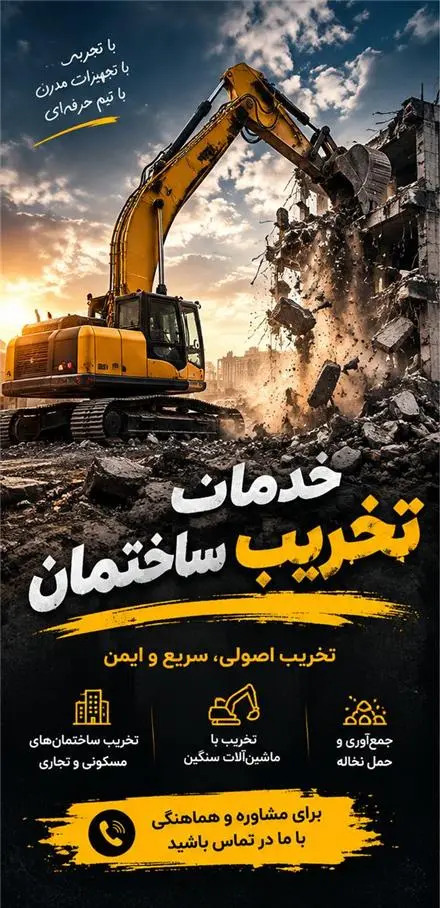 تخریب تخصصی ساختمان | اصولی، ایمن و با تجهیزات سنگین
